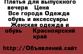 Платья для выпускного вечера › Цена ­ 10 000 - Все города Одежда, обувь и аксессуары » Женская одежда и обувь   . Красноярский край